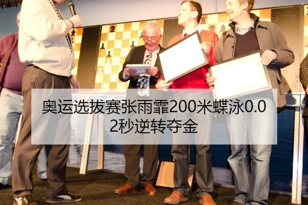 奥运选拔赛张雨霏200米蝶泳0.02秒逆转夺金