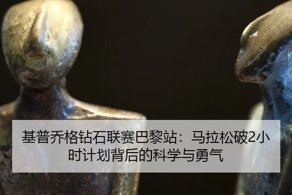 基普乔格钻石联赛巴黎站：马拉松破2小时计划背后的科学与勇气