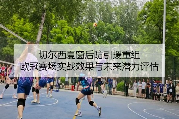 qie-er-xi-xia-chuang-hou-fang-yin-yuan-chong-zu-ou-guan-sai-chang-shi-zhan-xiao-guo-yu-wei-lai-qian-li-ping-gu-2-517.jpg
