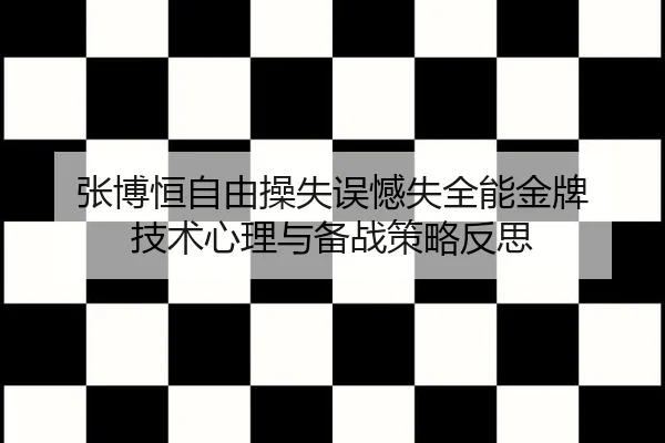 zhang-bo-heng-zi-you-cao-shi-wu-han-shi-quan-neng-jin-pai-ji-shu-xin-li-yu-bei-zhan-ce-lve-fan-si-3-357.jpg