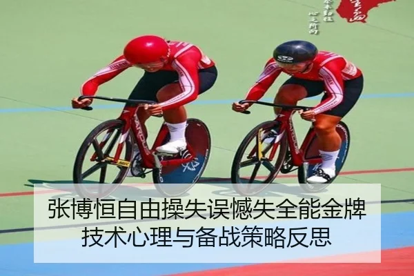 张博恒自由操失误憾失全能金牌 技术心理与备战策略反思