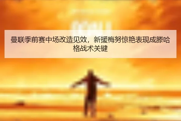 man-lian-ji-qian-sai-zhong-chang-gai-zao-jian-xiao-xin-yuan-mei-nu-jing-yan-biao-xian-cheng-teng-ha-ge-zhan-shu-guan-1-714.jpg