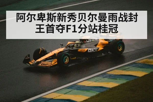 F1 car racing rain