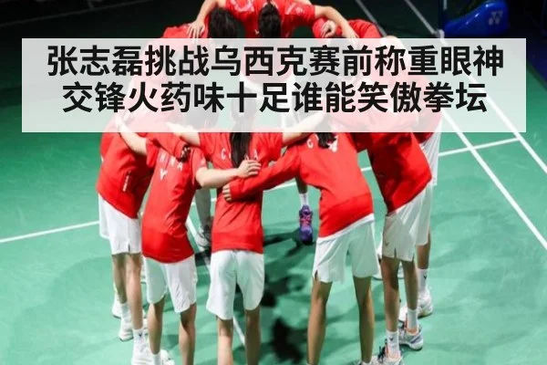 张志磊挑战乌西克赛前称重眼神交锋火药味十足谁能笑傲拳坛