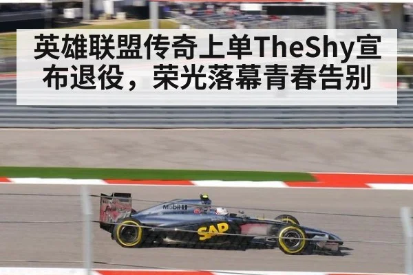 英雄联盟传奇上单TheShy宣布退役，荣光落幕青春告别