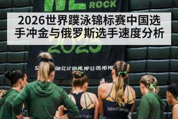 2026世界蹼泳锦标赛中国选手冲金与俄罗斯选手速度分析